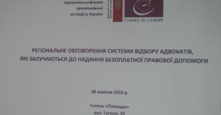 У Полтаві говорили про систему відбору адвокатів, які залучаються до надання безоплатної правової допомоги