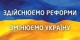 Реформи уряду та їх впровадження на Львівщині