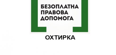 Новий інформаційний булет від юристів Охтирського місцевого центру з надання БВПД