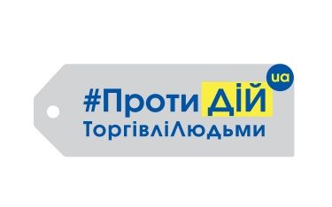 Співпраця – заради подолання проблеми торгівлі людьми