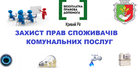 Алгоритм дій для захисту прав споживачів комунальних послуг від фахівців Першого криворізького місцевого центру з надання БВПД