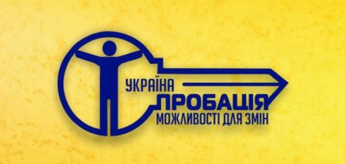 Що таке пробація і до кого її застосовують