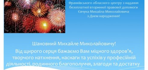 Вітання Євчук