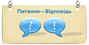 Ви питаєте – ми відповідаемо