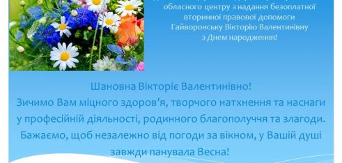 Привітання Гайворонська
