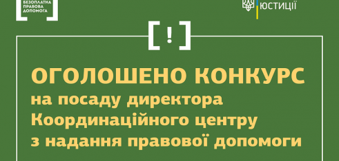 Оголошено конкурс на вакантну посаду директора Координаційного центру з надання правової допомоги