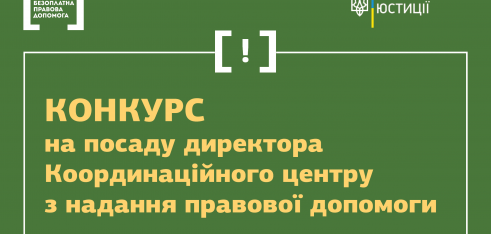 Інформація кандидатам на заміщення посади директора Координаційного центру з надання правової допомоги