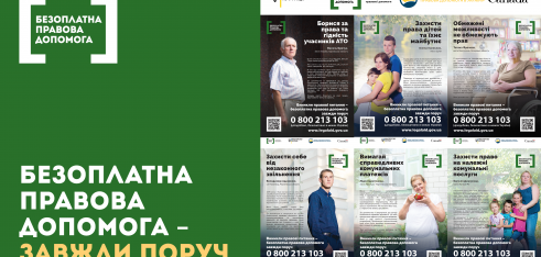 В Україні стартувала інформаційна кампанія «Безоплатна правова допомога – завжди поруч»