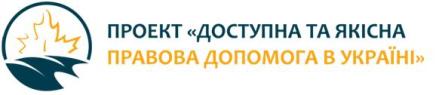 Навчальний візит до Канади у рамках проекту «Доступна та якісна правова допомога в Україні»