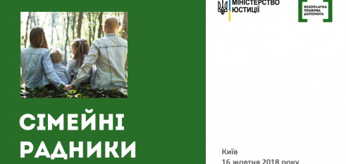 В Україні реалізують ініціативу Сімейних радників