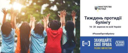 З 16 по 20 вересня в Україні відбудеться Всеукраїнський тиждень з протидії булінгу