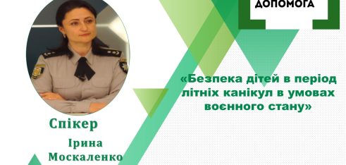 Як  зробити літо безпечним про це говоритимуть під час чергового вебінару у Полтаві