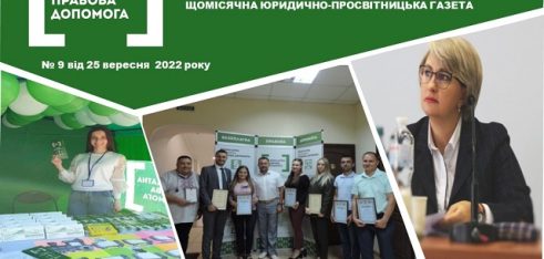 Вийшов вересневий  випуск щомісячної юридично-просвітницької газети «Правовий вісник»