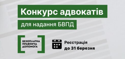 Оголошено конкурс з відбору адвокатів, які залучаються до надання безоплатної вторинної правничої допомоги, в 16-ти областях України та місті Києві
