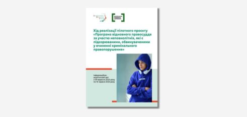 Інформаційно-аналітичний звіт про хід реалізації пілотного проєкту «Програма відновного правосуддя за участю неповнолітніх, які є підозрюваними, обвинуваченими у вчиненні кримінального правопорушення».