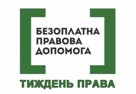 Тиждень права