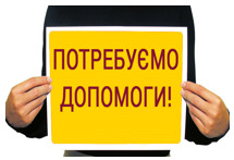 Potrebuemo dopomogy