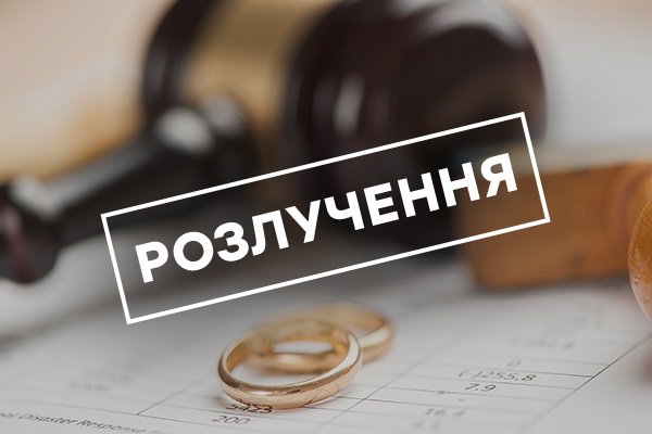 Розлучення