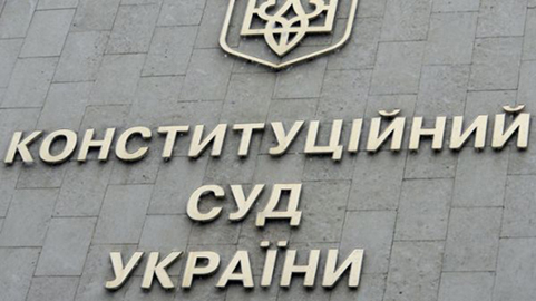 Конституційний Суд України
