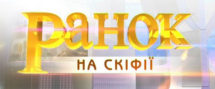 Ранок на Скіфії
