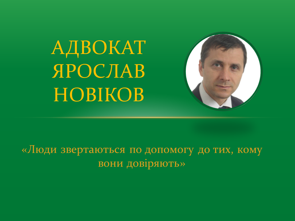 Ярослав Новіков