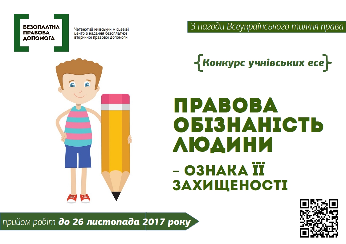 Правова обізнаність людини – ознака її захищеності