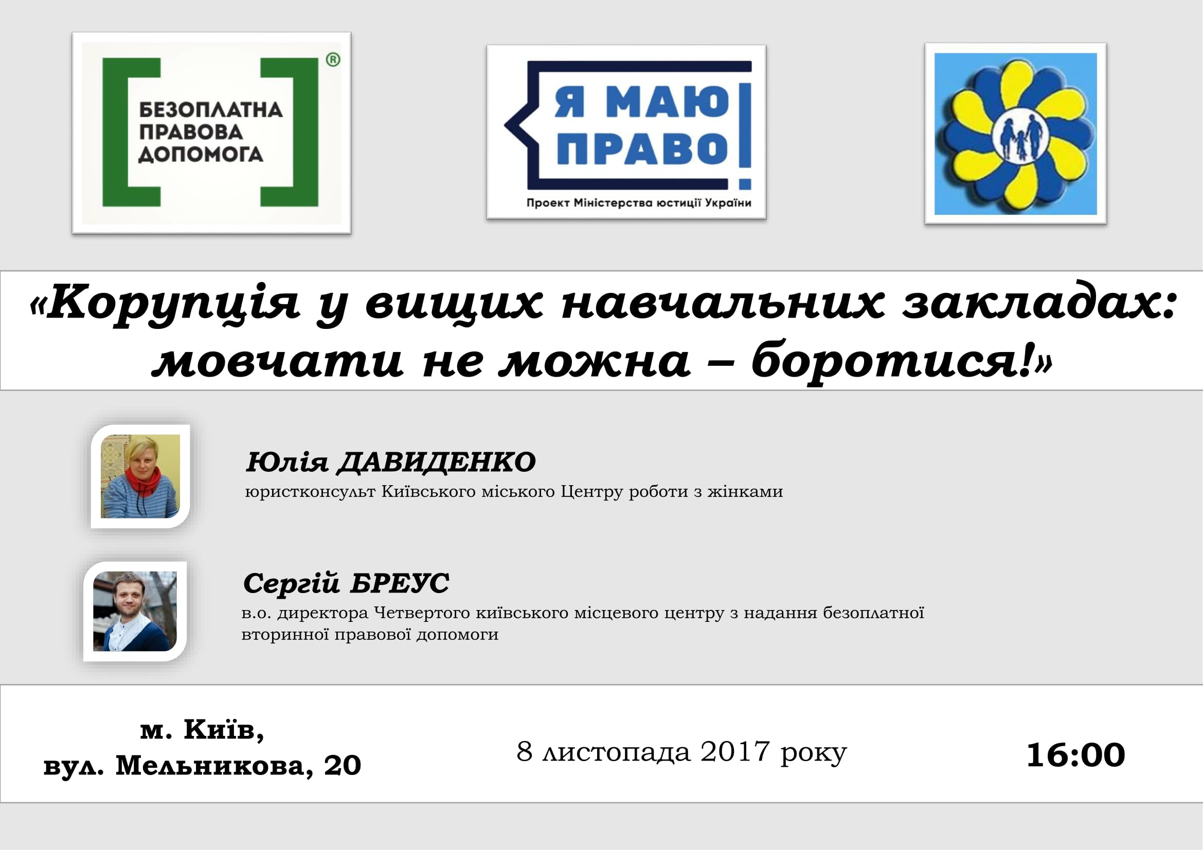 Проти корупції фінал