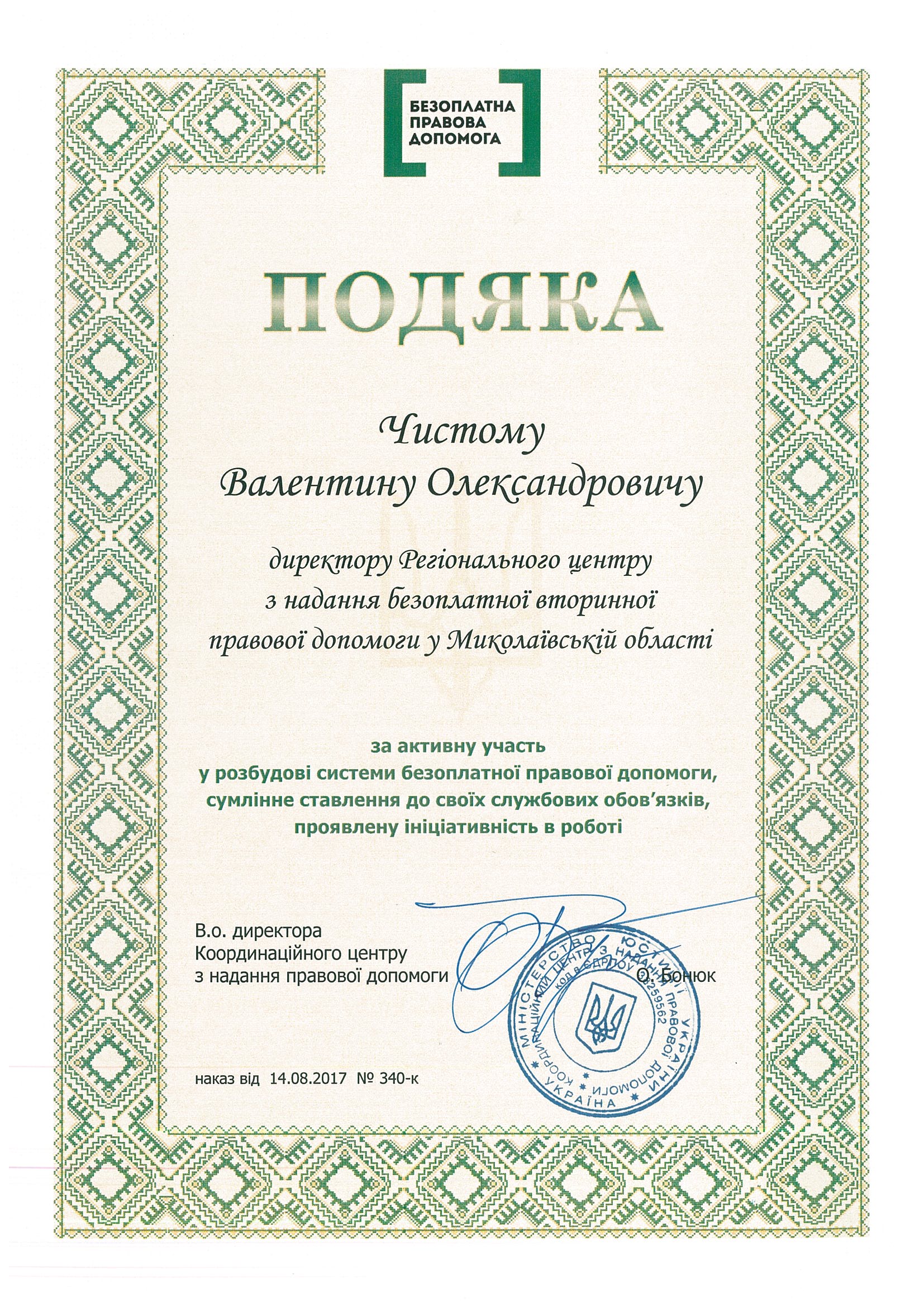 Подяка Чистому В.О.