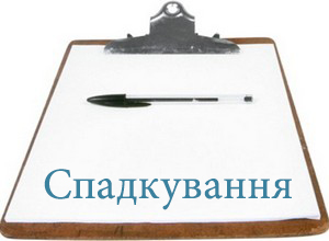 spadkuvannya